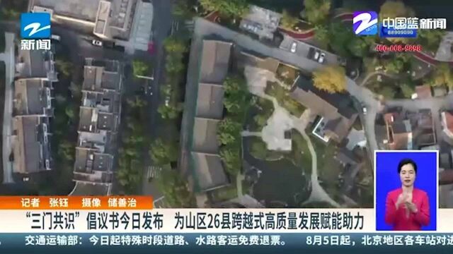 “三门共识”倡议书发布 为山区26县跨越式高质量发展赋能助力