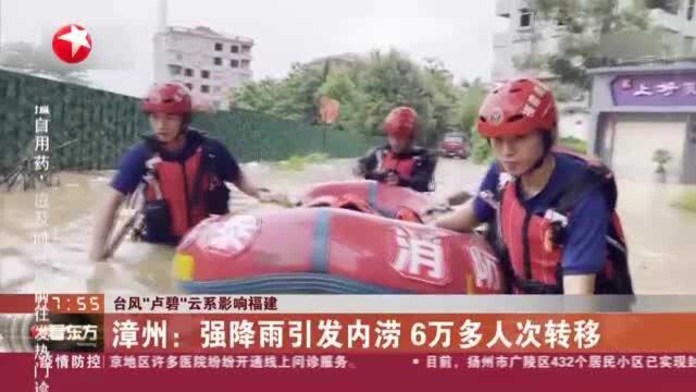 台风“卢碧”云系影响福建:漳州——强降雨引发内涝 6万多人次转移