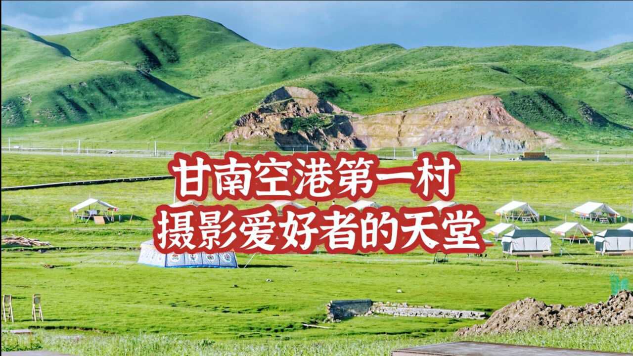 甘南空港第一村,夏河县安果村,被誉为“距城市最近的世外桃源”