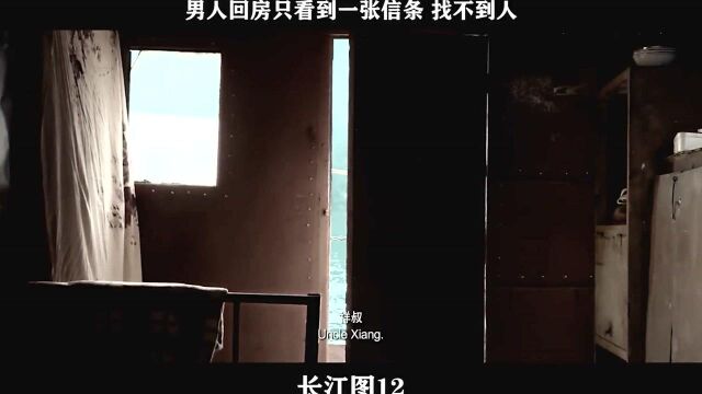 长江图12,男人回房只看到一张信条 找不到人