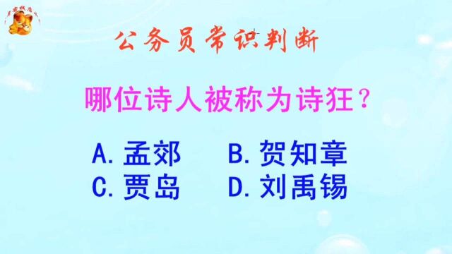 公务员常识判断,哪位诗人被称为诗狂?难不倒学霸