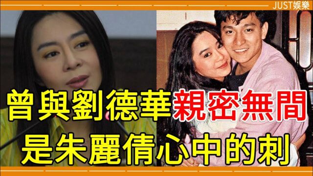 曾与刘德华同居3年亲密无间,如今却对他恨之入骨,今55岁喻可欣无人敢娶