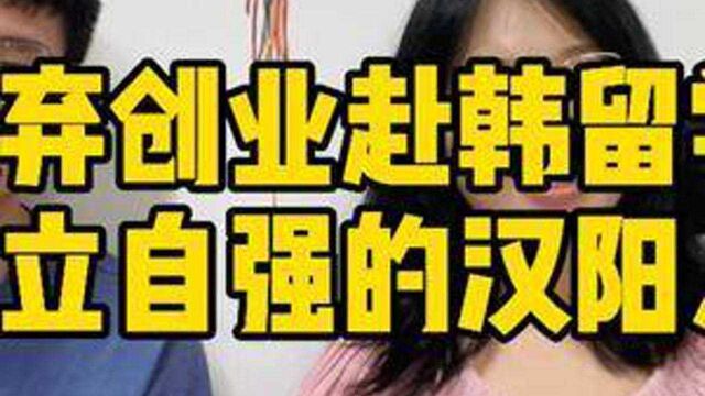 30岁,放弃国内创业,选择来韩国留学.韩语老师的韩国留学梦