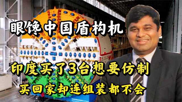 印度想要仿制盾构机?购买3台回家却不会组装,如今还得依赖中国