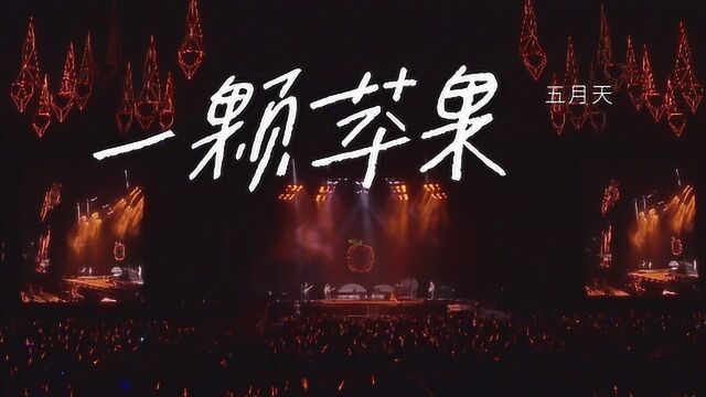 【官方 Live MV】五月天《一颗苹果》