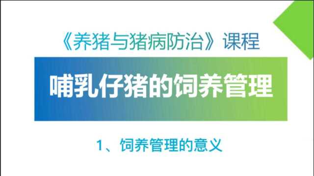 1、哺乳仔猪饲养管理的意义