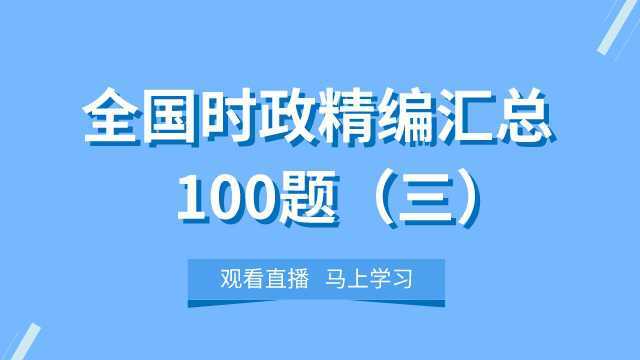 【华公教育】全国时政精编汇总100题(三)