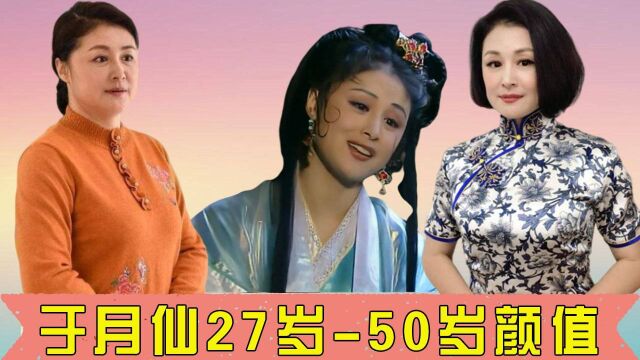 于月仙27到50岁颜值,从“最美妖精”到“象牙山女神”,生命止步50岁令人惋惜