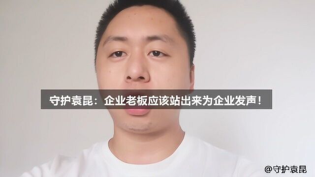 守护袁昆:企业老板应该站出来为企业发声!