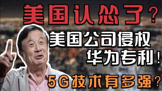 美国认怂了?美国公司侵权华为!华为5G技术到底有多强?