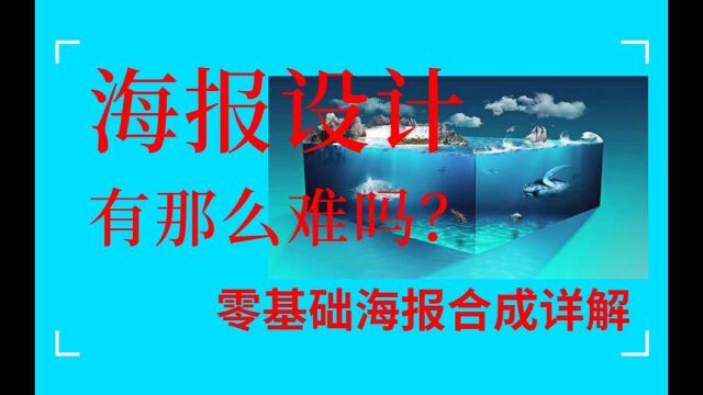 海报设计有那么难嘛?零基础海报合成案例详解!小白也能学!!!