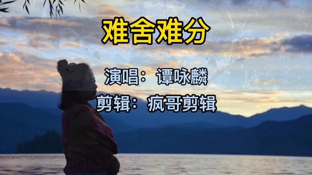 经典传唱,怀旧歌曲经典老歌谭咏麟《难舍难分》送给您