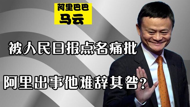 阿里丑闻马云是罪魁祸首?人民日报点名痛批,一把撕下他的遮羞布