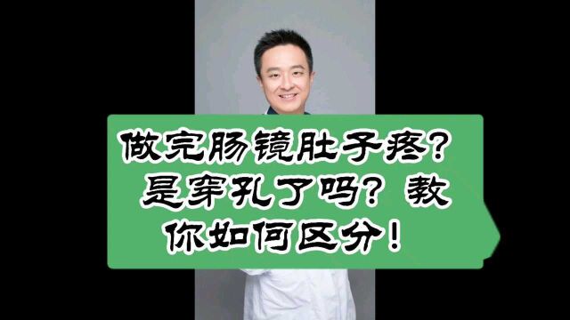 做完肠镜肚子疼是穿孔了吗?别慌!教你如何区分!