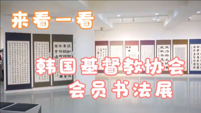 韩国金禅子带您看艺术展,2021年韩国基督教协会,第14届会员书法展