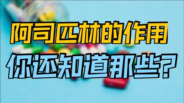 来自“柳树皮”的阿司匹林,带来3种不同的功效,站稳神药人设