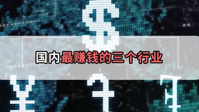 国内超赚钱的三个行业,未来发展可期,你看完想转行吗?