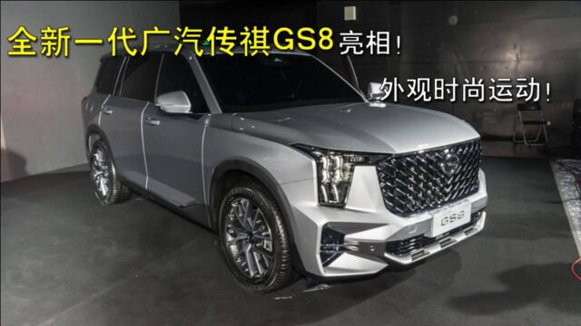 全新一代广汽传祺GS8亮相!外观时尚运动!