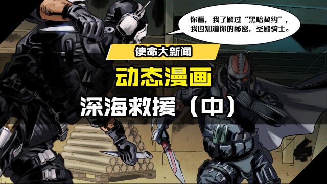 #使命召唤手游 CODM动态漫画上线!深海救援(中)