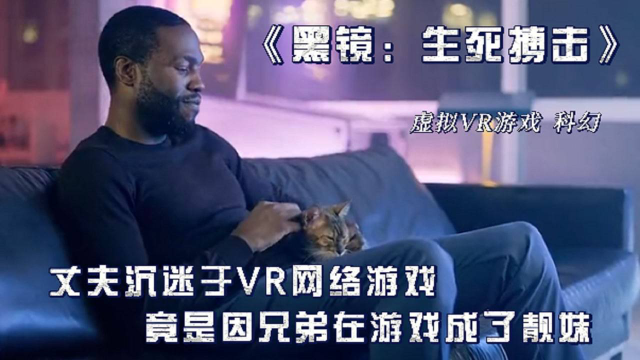 经典科幻电影《黑镜:生死搏击 丈夫沉迷于vr网络游戏,竟是因为兄弟