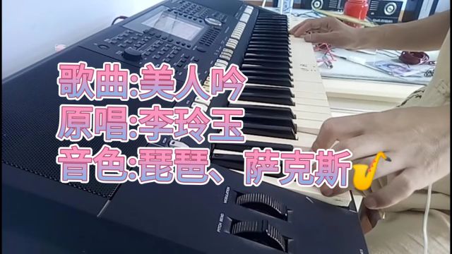 一首好听的歌曲《美人吟》李玲玉原唱