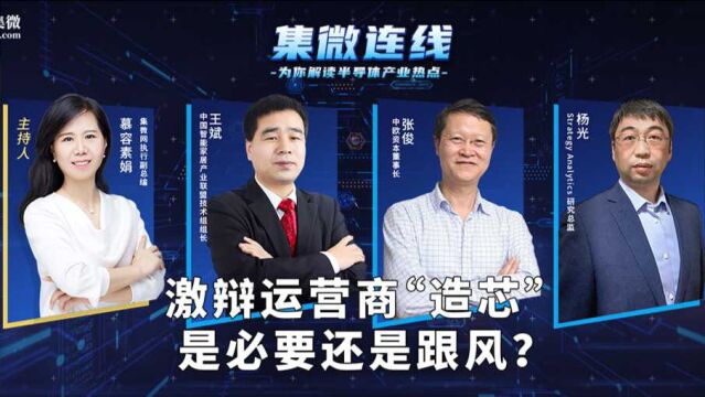 【集微连线】激辩运营商“造芯”:是必要还是跟风?