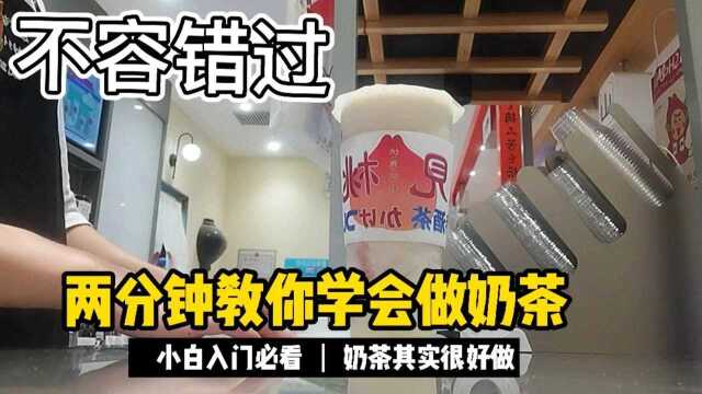 2分钟学会做奶茶,还不点进来学习一下,很简单