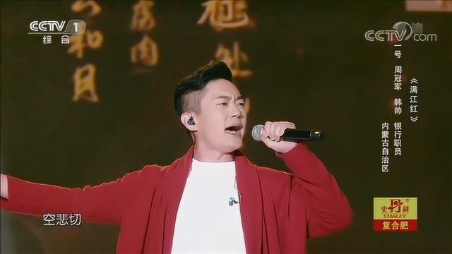 韩帅演唱《满江红》,唢呐助阵,带来不一样的听觉享受