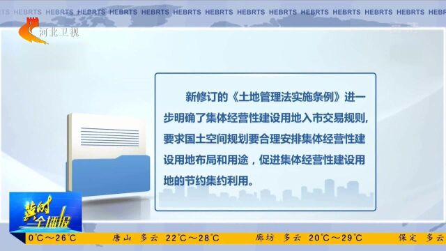 新修订《土地管理法实施条例》:集体经营性建设用地可直接入市