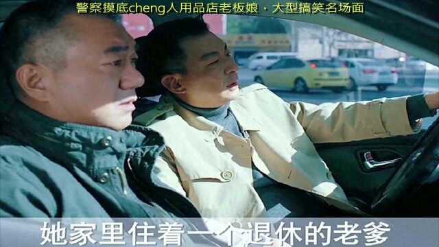 14~警察摸底cheng人用品店老板娘,大型搞笑名场面