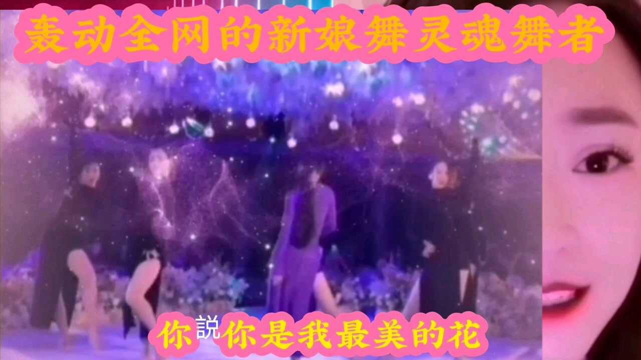 轰动全网的新娘舞灵魂舞者紫衣姑娘完整版_腾讯视频