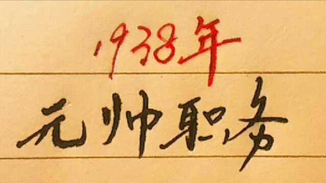 1938年抗日统一战线的形成,元帅都是什么职务