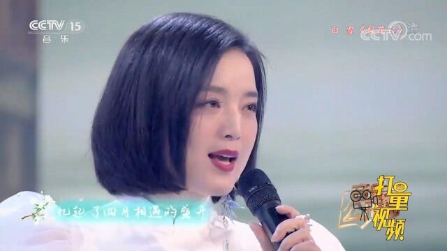 耳熟能详!白雪深情演唱经典歌曲《梨花白》,听不够