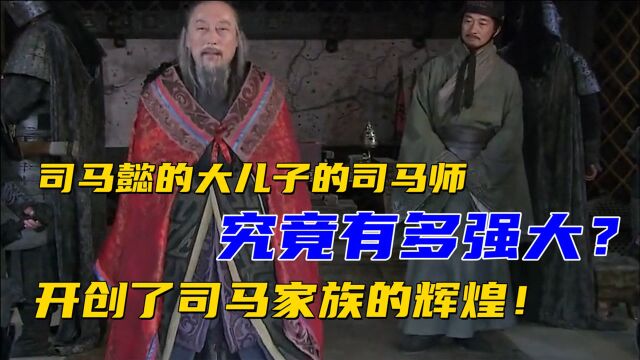 司马懿的大儿子的司马师究竟有多强大?开创了司马家族的辉煌!