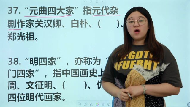 “元曲四大家”指的是?“明四家”指的是?很多人不知道