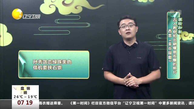 古人教你拍出刷爆朋友圈的照片:西晋《金谷园图》