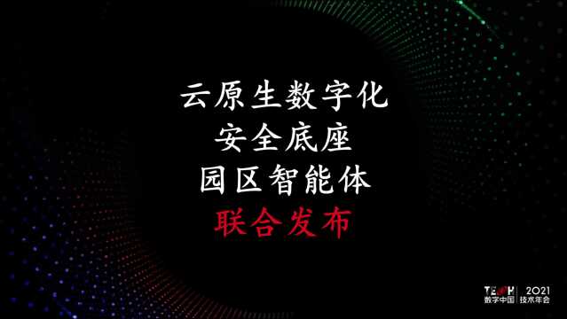 【TECH数字中国 2021技术年会】神州信息聚合生态,打造园区智能体