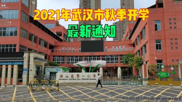 2021年湖北武汉市中小学秋季开学最新通知,一起来看看吧!