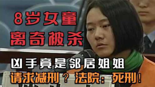 18岁少女杀死8岁无辜女童,辩护律师请求减刑,法院:死刑!