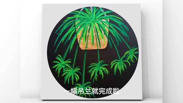 教你用油画棒画一幅吊兰