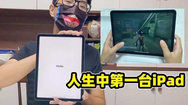 电竞导演见:拿到人生中第一台iPad,来把第五人格感受超大屏幕!