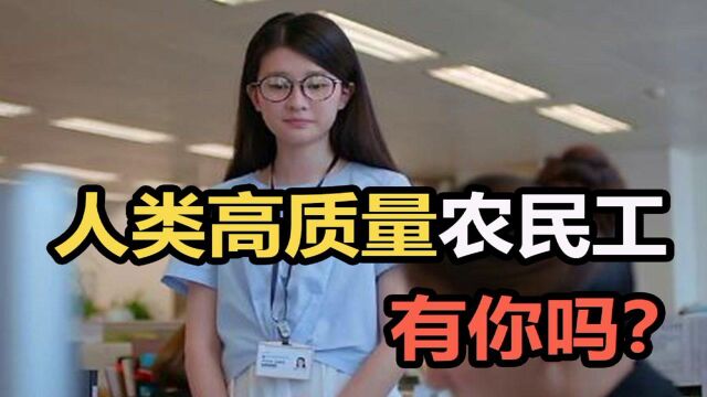 码农扎心了!官方认证“新生代农民工”