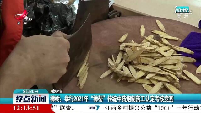 樟树:举行2021年“樟帮”传统中药炮制药工认定考核竞赛