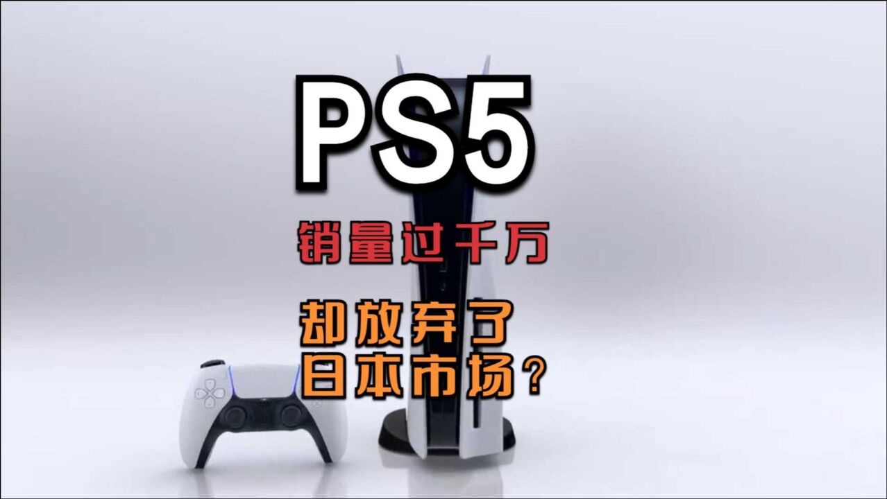 索尼PS5的销量已经突破千万,但是在日本市场的份额还不到一成