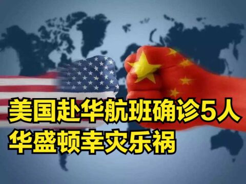 美国赴华航班确诊5人,华盛顿幸灾乐祸,中国航空熔断机制触发