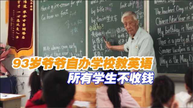 这辈子少挣100万!93岁爷爷自费开学校教英语:所有学生不收钱