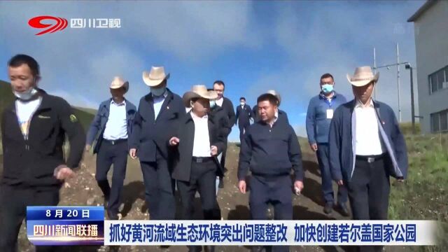 抓好黄河流域生态环境突出问题整改 加快创建若尔盖国家公园