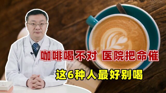 咖啡喝不对,疾病把命催!6种人真不建议喝咖啡,或成为健康杀手