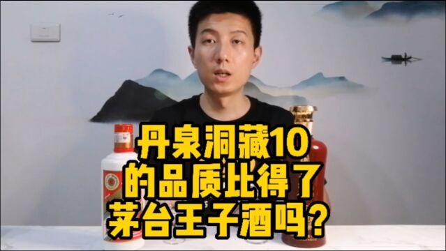 丹泉洞藏10其品质能达到茅台王子酒的水平吗?今天对比品鉴