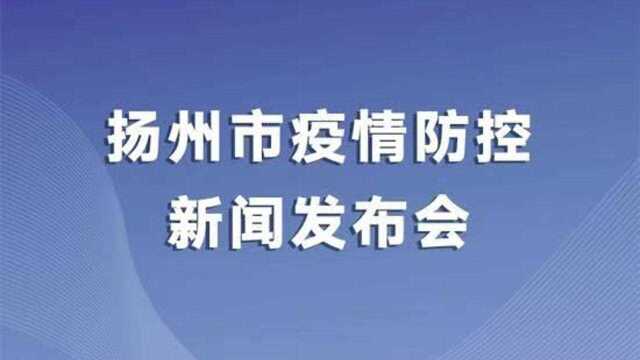 直播|扬州召开新闻发布会,通报疫情防控最新情况 (第二十二场)